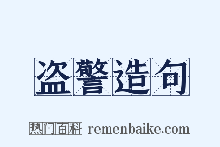 盗警造句是什么意思的图片